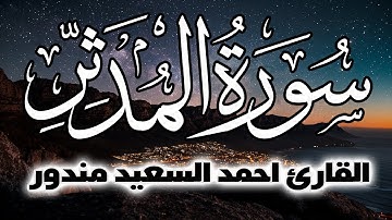 سورة المدثر كاملة | من اروع تلاوات القارئ د . احمد السعيد مندور