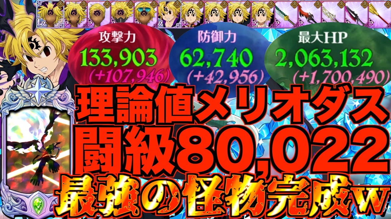【グラクロ】7周年メリオダス新コスチュームで理論値最強の怪物完成！ステータスがブッ壊れるwwwwwww ／ 喧嘩祭り(上級)【七つの大罪】