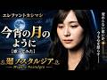 エレファントカシマシ 今宵の月のように 限定解除【歌ってみた】 - 廻ノスタルジア・Meguru Nostalgia
