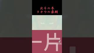 思わず胸が熱くなる！不朽の名作『北斗の拳』の名言集