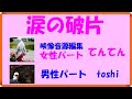 涙の破片 デュエット 女性パート   てんてん  &  男性パート toshi