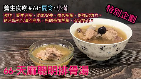 66 天麻聰明排骨湯 ｜ 夏天・小滿 ｜【特別企劃．第三季】 養生食療、養生食譜 64  #提高記憶力 #考生衝刺 【CC中文字幕，請記得開啟】#美味 #美味い #scrumptious - 天天要聞