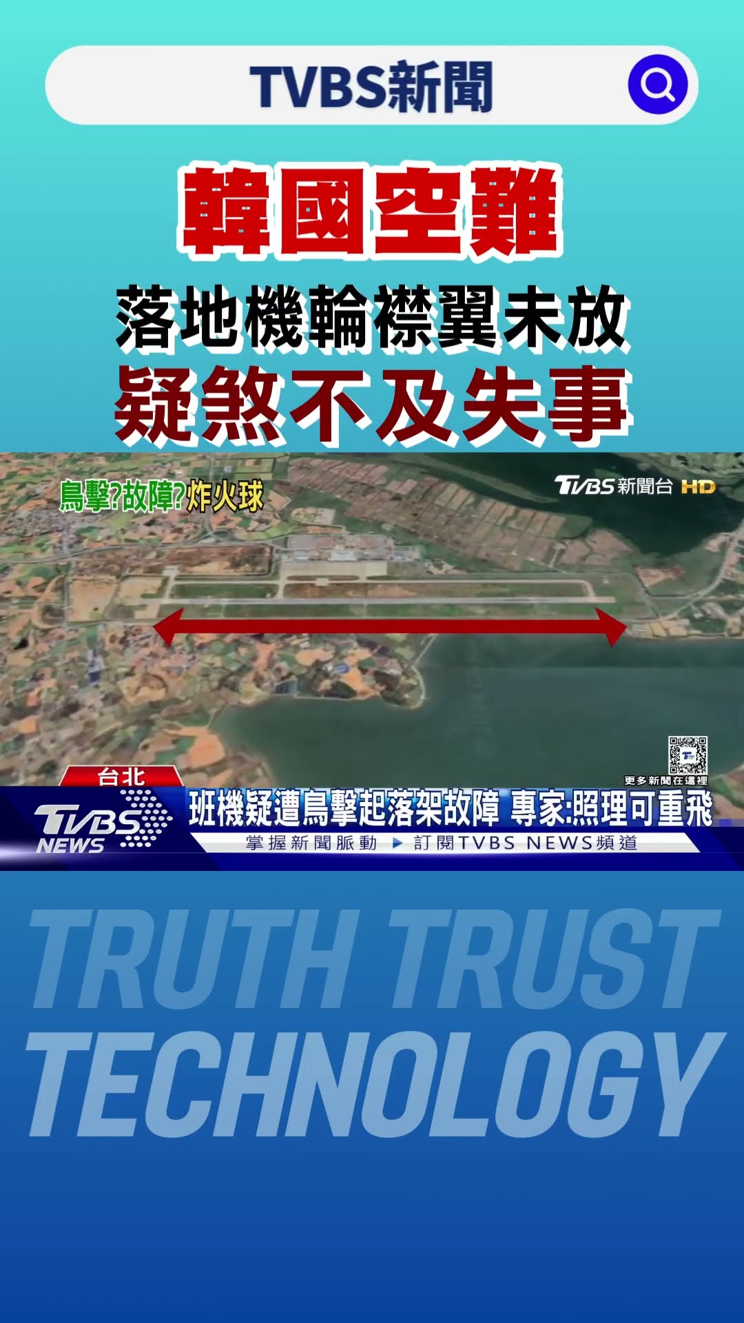 濟州航空落地「機輪.襟翼未放」 疑煞不及失事｜TVBS新聞 @TVBSNEWS01