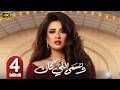 الحلقة 4 مسلسل وننسى اللي كان بطولة ياسمين عبد العزيز رمضان 2026