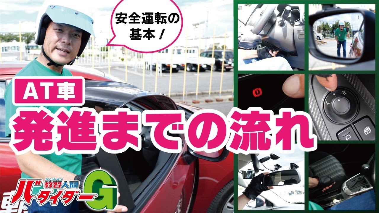 【発進までの手順】ドライビングポジション、ミラーの合わせ方など、現役指導員が徹底解説！！【AT車】