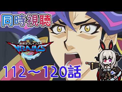 【同時視聴】（112話～120話）Into the VRAINS！ブレインズを同時視聴しましょう！【遊戯王VRAINS】