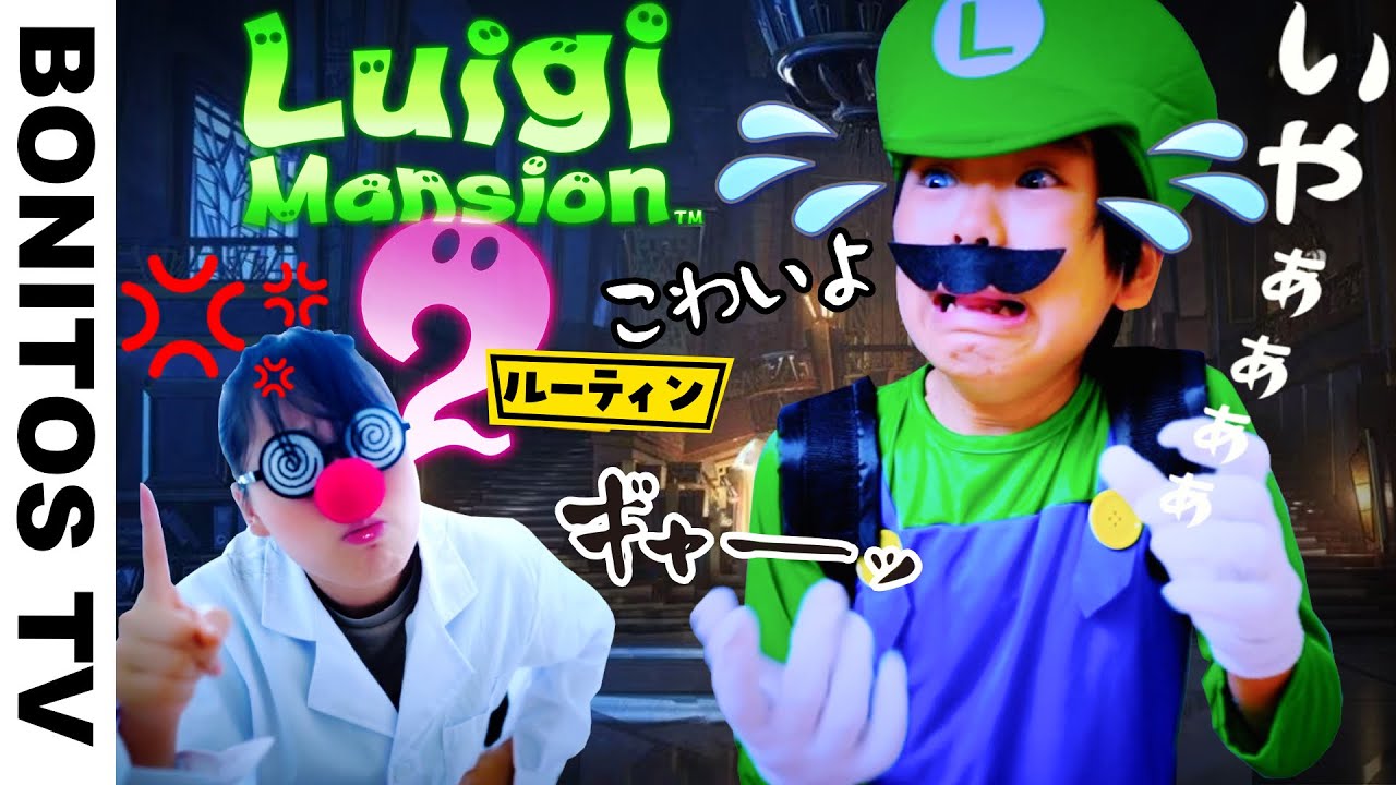 実写 ルイージの 1日のルーティン オバケ 幽霊退治！ コスプレ 再現チャレンジ！Luigi's Mansion 2 IN REAL LIFE ♥ -Bonitos TV- ♥