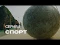 S7 Airlines | «Посетите Землю». 5 Серия: Спорт