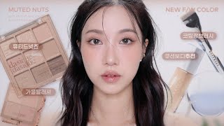 🌰가을 분위기 폴폴 데이지크 뮤티드넛츠 GRWM (웨이크메이크 코팅 파데, 더샘 트리플밤, 데이지크 립잼 등등) | 민스코 Minsco