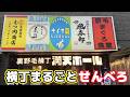 【野毛】せんべろ新時代！横丁まるごと1000円セットがヤバすぎた！