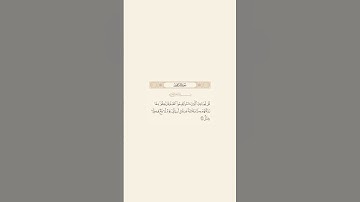 تلاوة عطرة للآية 31 من سورة ابراهيم للقارئ الشيخ سعود الشريم