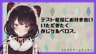 【テスト配信】いつもと動き具合違うかなのテスト【にじさんじ/戌亥とこ】