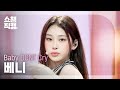 [쇼챔직캠 4K] Baby DONT Cry Beni(베이비돈크라이 베니) - Bittersweet | Show Champion | EP.592 | 260408