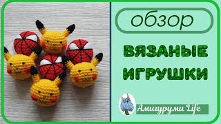 Вязанные игрушки. Обзор игрушек за январь Вязанные игрушки. Обзор игрушек за январь