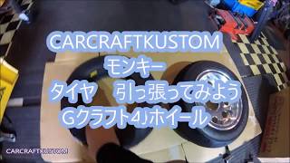 モンキー　引っ張りたいや 4j D307組み込み　愛知豊橋　CARCRAFTKUSTOM 4mini