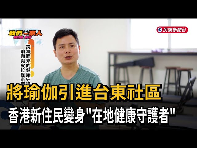 港瑜伽老師走入社區 陪伴在地長輩找回生命動力－民視新聞