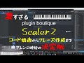 超便利なScaler2 コード指南からフレーズ作成に使える新機能がスコイ!! 制作の時短はコレでいける