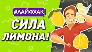 уникальные свойства лимона | полезные лайфхаки 12+