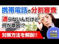【スマホ分割できない？】携帯電話の分割審査が通らない原因は？対策方法は？【消費者金融経営者が解説】
