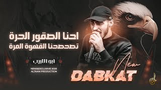 دبكات تريند # احنا الصقور الحـرة ♪ الصمت متعة في زمن الثرثرة  ♪ الزعامة بدها زلام || ابو اللبيب 2025