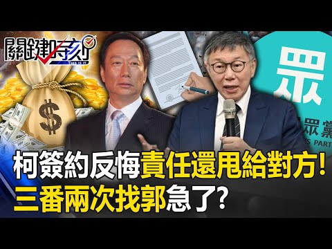 藍白破局！柯文哲簽約反悔責任還甩給對方！ 三番兩次找郭台銘…民眾黨苦無糧草…急了！？【關鍵時刻】20231120-5 劉寶傑 黃敬平 張禹宣