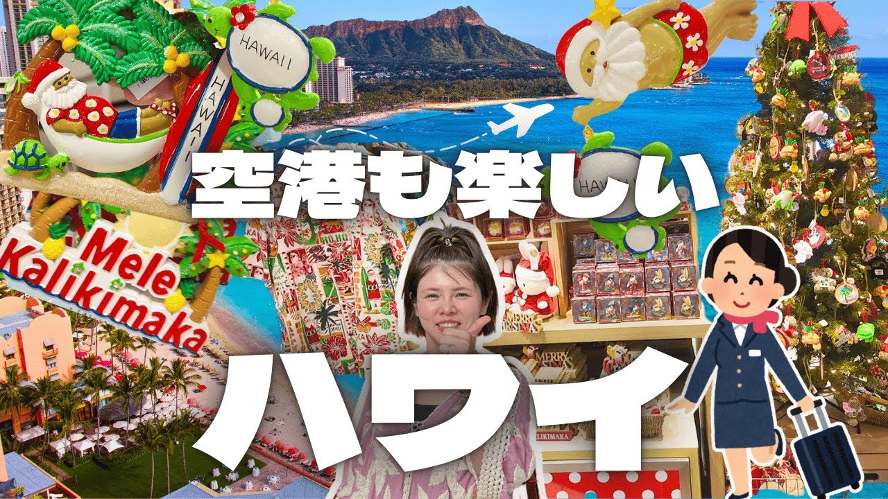 【ハワイ⑧】最後まで楽しいハワイ旅/クリスマスのお土産/空港ラウンジ【夫婦旅】