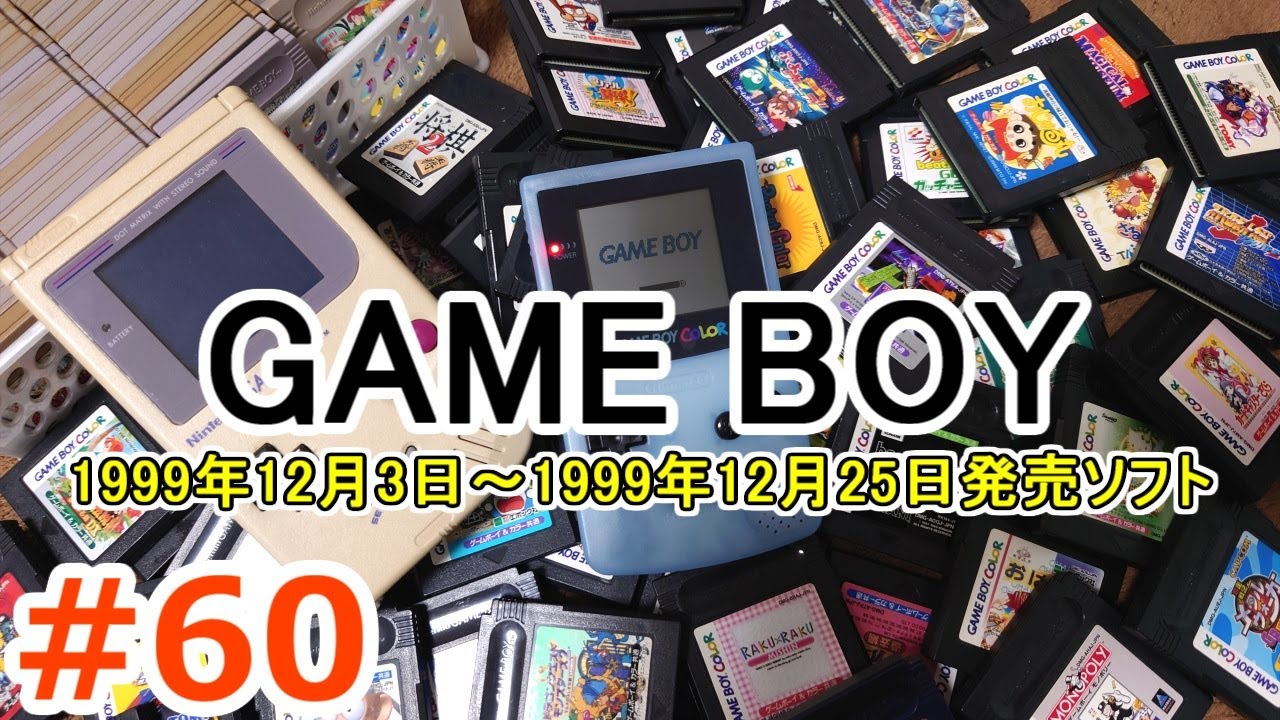 ゲームボーイソフト大全 #60 - YouTube