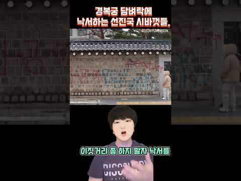 경복궁에 낙서하는 미친 시바껏들  #난리 나부렀네요.