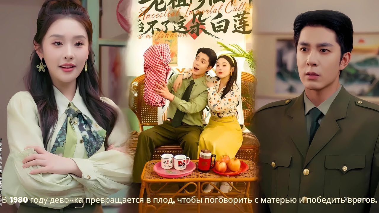 В 1980 году девочка превращается в плод, чтобы поговорить с матерью и победить врагов.#drama
