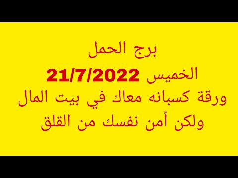 توقعات برج الحمل الخميس 21 7 2022 ورقة كسبانه معاك في بيت المال ولكن أمن نفسك من القلق