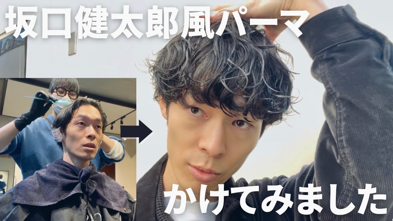 坂口健太郎になりたかった マッシュショートにパーマをかけました Youtube