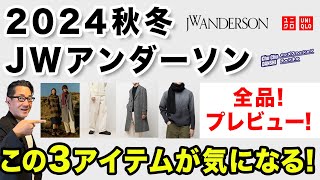 Adult! JW Anderson collaboration❗️Here are three items to look