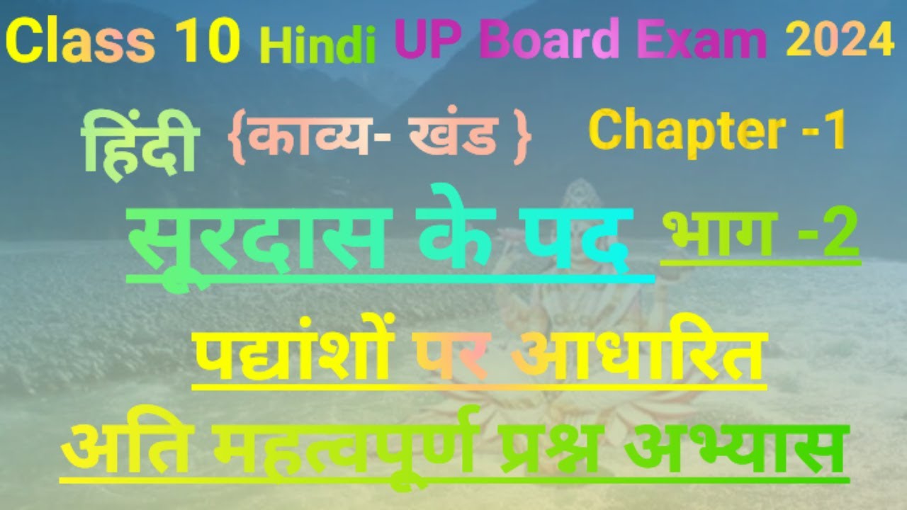 Surdas ke pad (सूरदास के पद) कक्षा 10हिंदी UP Board Exam 2024 hindi Question answer upboard