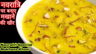 नवरात्रि स्पेशल व्रत रेसिपी | नवरात्रि व्रत रेसिपी | व्रत भोजन | मखाने की खीर | उपवास रेसिपी screenshot 2