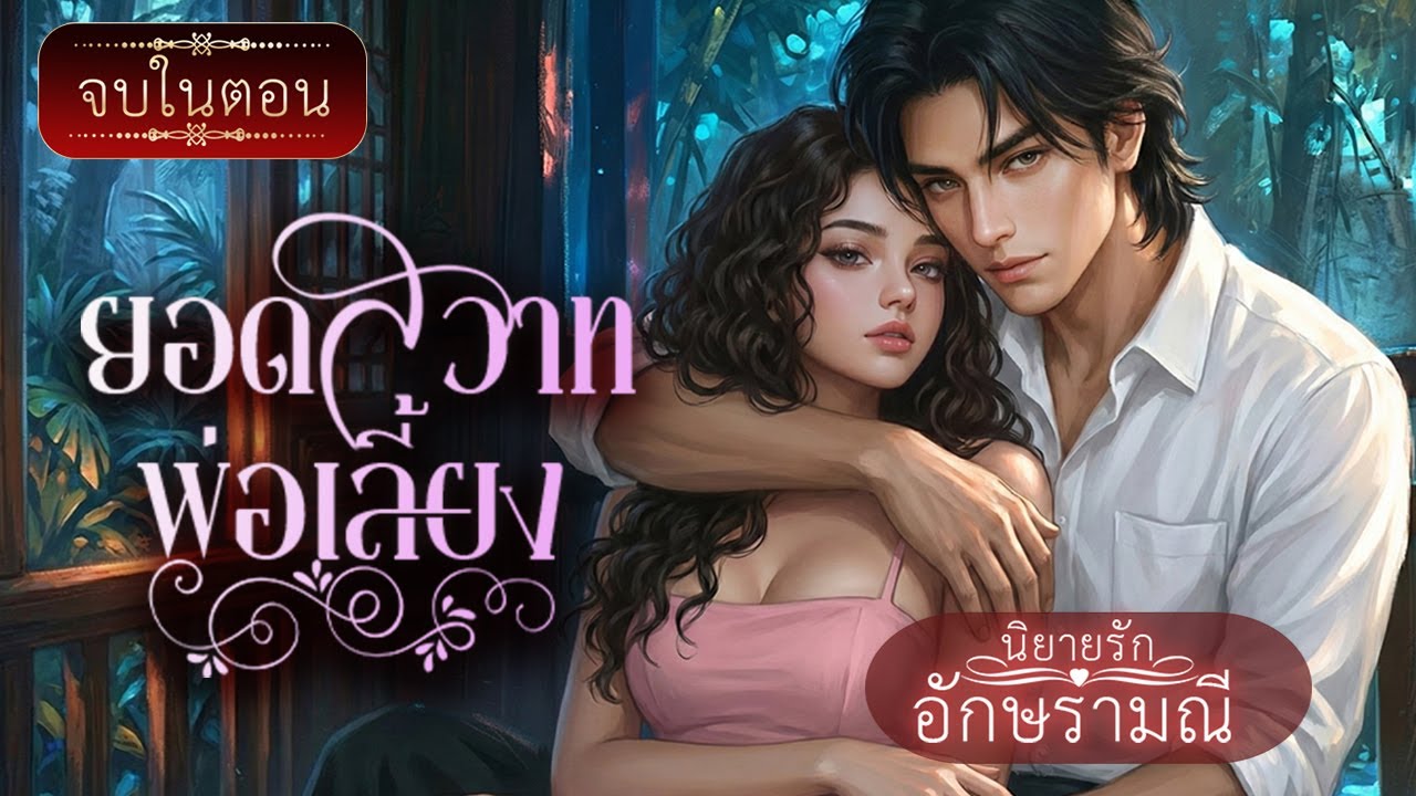 นิยายเสียง ตอนเดียวจบ ยอดสวาทพ่อเลี้ยง#นิยายเสียง #audiobook #audio