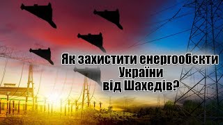 Дієві способи захисту енергообєктів від БпЛА типу Шахед/Герань