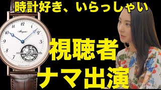【プロ視聴者が飛び入り参加】みんなで作ろう腕時計の輪！