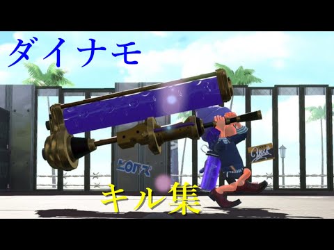 [Splatoon2]ダイナモが使いたくなるダイナモローラーキル集