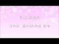 祈りうた ✿ ひふみうた(ひふみ祝詞)【歌詞・彼方のうた】