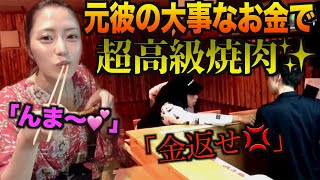 元カレの大事なお金で焼肉奢ったらブチギレてんけど、なんで？