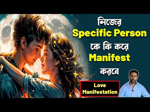 নিজের specific person কে কি করে manifest করবে | love manifestation technique | law of attraction