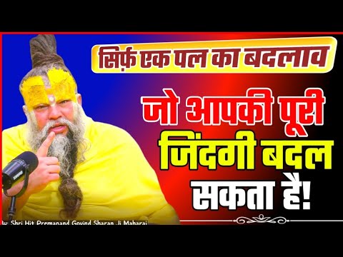 सिर्फ एक पल का बदलाव आपकी पूरी जिंदगी बदल सकता है! PREMANAND JI One moment change life #premanandji 