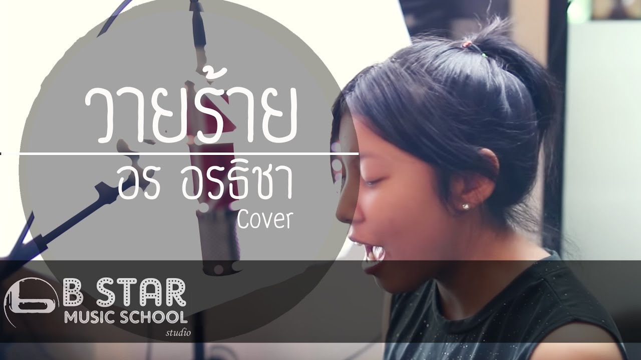เพลง วายร้าย 4sh 2022 UrboyTJ : วายร้าย ( Villain ) Ft. SD Thaitanium I Cover by อร อรธิฌา