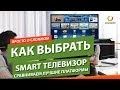 Как выбрать SMART телевизор ▶️ Android TV, webOS от LG, Tizen от Samsung