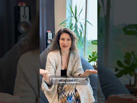 Почему важно отпускать и прощать?