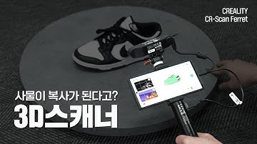 사물이 복사가 된다고? 3D스캐너 CREALITY CR-Scan Ferret