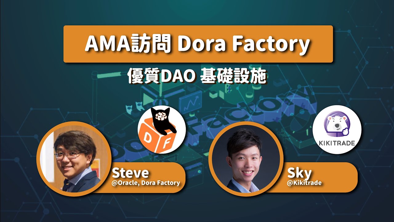 優質DAO 基礎設施 DORA幣 下一個幣市爆發點 | Dora Factory DoraHacks介紹｜AMA Interview  Steve@Dora Factory｜中文 普通話 訪問系列 字幕