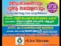 Maavundirikkadavu Live - Usthad Swalahudheen Faizy 27-10-2016