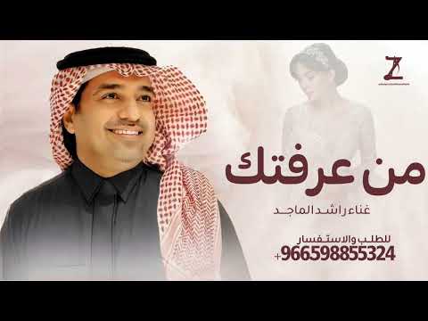زفات 2026 من عرفتك راشد الماجد حصري 2026