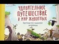 Удивительное путешествие в мир животных